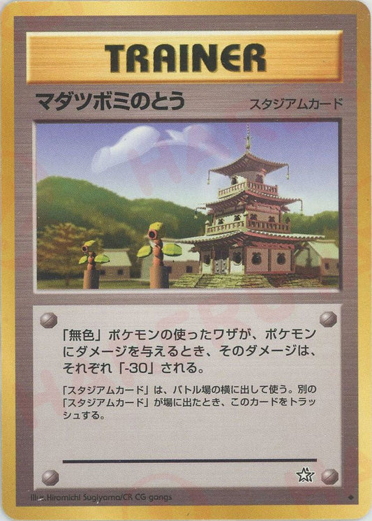 マダツボミのとう(U){スタジアム}〈-〉[neo1] ｜ポケカ販売‧買取｜ 晴れる屋2