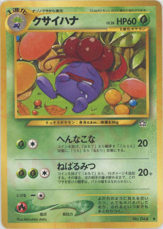 クサイハナ(U){草}〈-〉[neo1] ｜ポケカ販売‧買取｜ 晴れる屋2