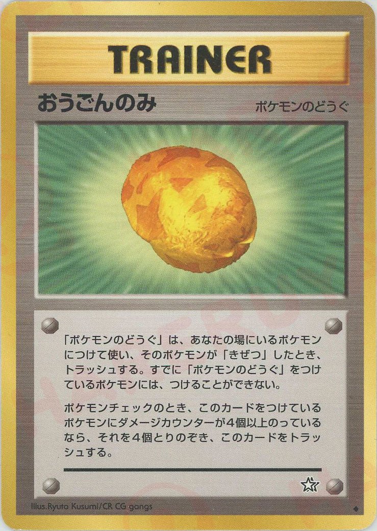 おうごんのみ(U){ポケモンのどうぐ}〈-〉[neo1] ｜ポケカ販売‧買取｜ 晴れる屋2