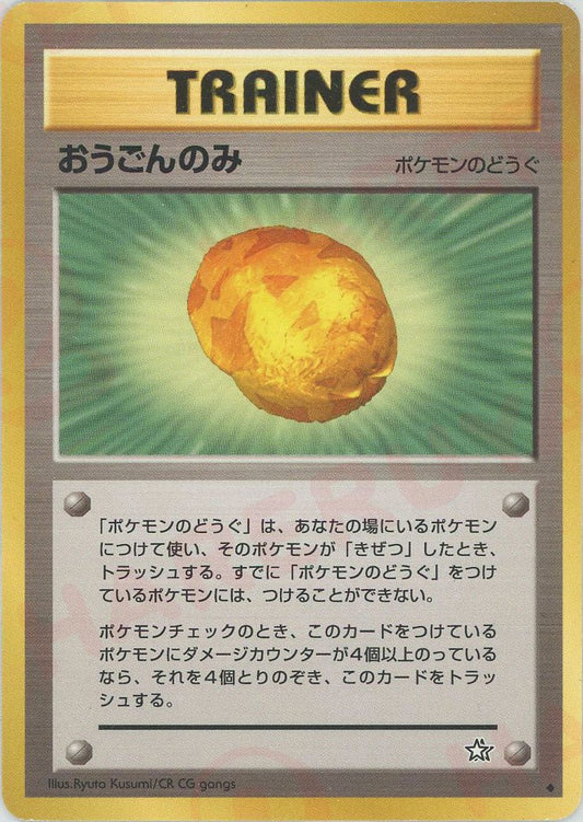 おうごんのみ(U){ポケモンのどうぐ}〈-〉[neo1] ｜ポケカ販売‧買取｜ 晴れる屋2