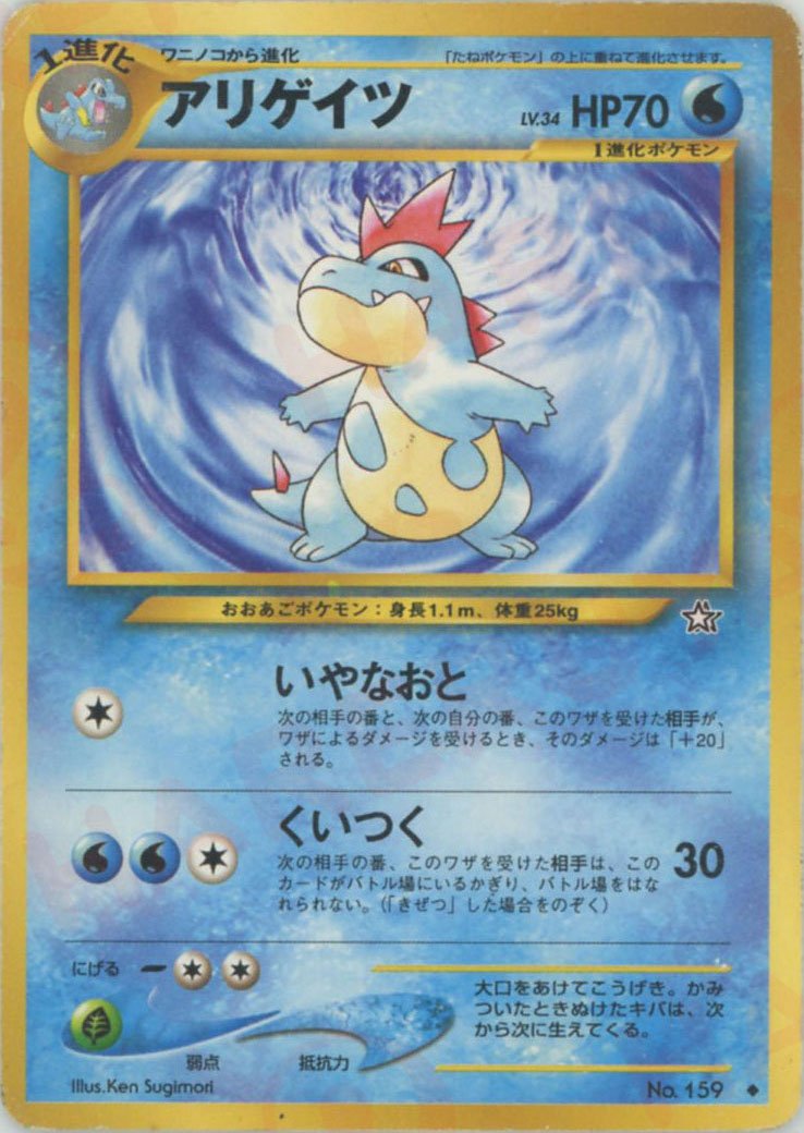 アリゲイツ(U){水}〈-〉[neo1] ｜ポケカ販売‧買取｜ 晴れる屋2