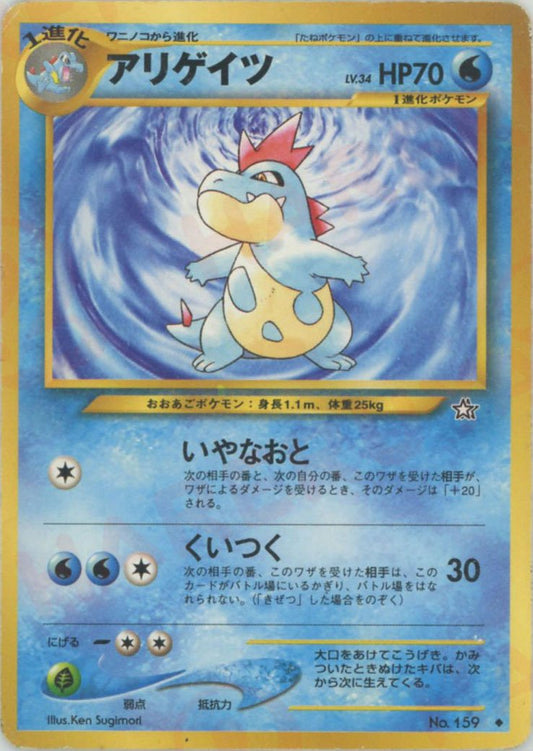 アリゲイツ(U){水}〈-〉[neo1] ｜ポケカ販売‧買取｜ 晴れる屋2