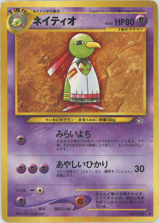 ネイティオ(U){超}〈-〉[neo1] ｜ポケカ販売‧買取｜ 晴れる屋2