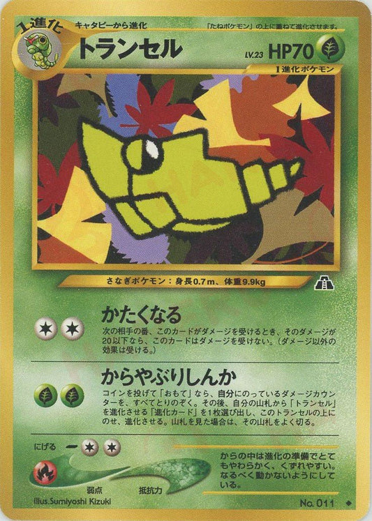 トランセル(U){草}〈-〉[neo2] ｜ポケカ販売‧買取｜ 晴れる屋2
