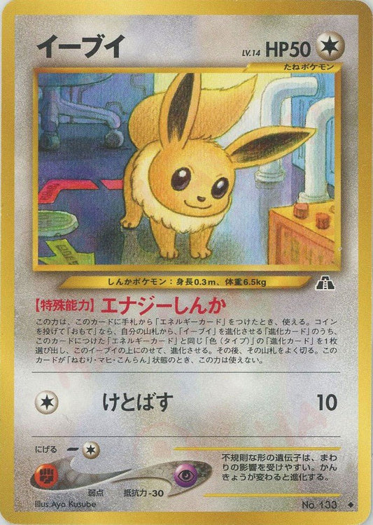 イーブイ(U){無}〈-〉[neo2] ｜ポケカ販売‧買取｜ 晴れる屋2