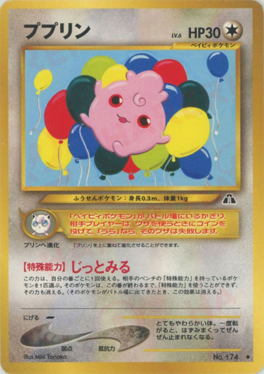 ププリン(U){無}〈-〉[neo2] ｜ポケカ販売‧買取｜ 晴れる屋2