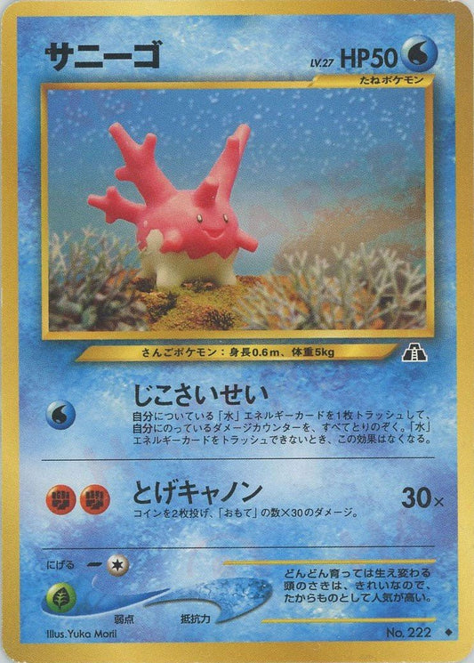 サニーゴ(U){水}〈-〉[neo2] ｜ポケカ販売‧買取｜ 晴れる屋2