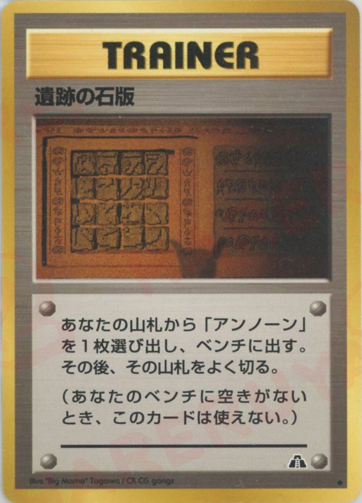 遺跡の石版:プテラ(U){トレーナー}〈-〉[neo2] ｜ポケカ販売‧買取｜ 晴れる屋2