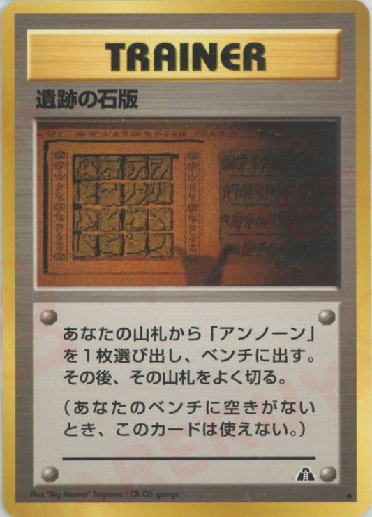 遺跡の石版:プテラ(U){トレーナー}〈-〉[neo2] ｜ポケカ販売‧買取｜ 晴れる屋2