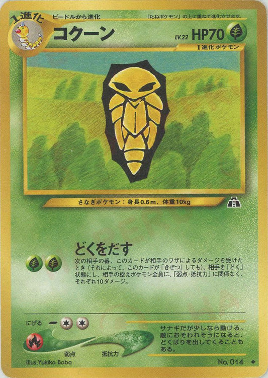 コクーン(U){草}〈-〉[neo2] ｜ポケカ販売‧買取｜ 晴れる屋2