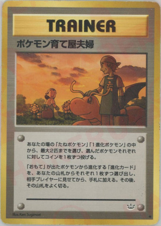 ポケモン育て屋夫婦(U){トレーナー}〈-〉[neo3] ｜ポケカ販売‧買取｜ 晴れる屋2