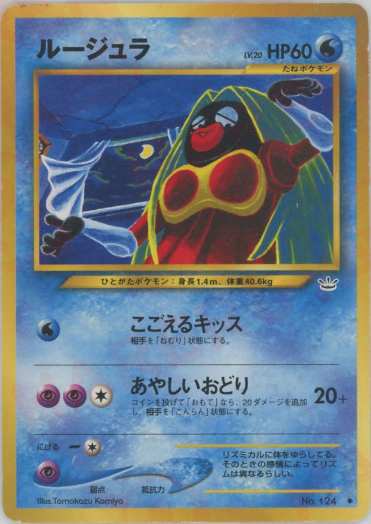 ルージュラ(U){水}〈-〉[neo3] ｜ポケカ販売‧買取｜ 晴れる屋2