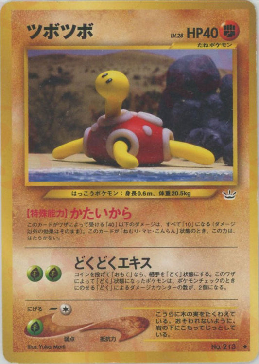 ツボツボ(U){闘}〈-〉[neo3] ｜ポケカ販売‧買取｜ 晴れる屋2