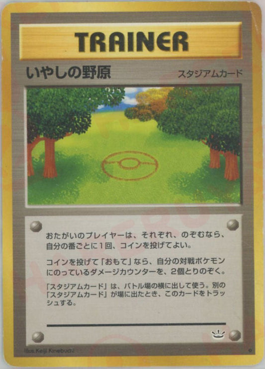 いやしの野原(U){スタジアム}〈-〉[neo3] ｜ポケカ販売‧買取｜ 晴れる屋2