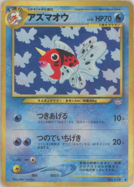 アズマオウ(U){水}〈-〉[neo3] ｜ポケカ販売‧買取｜ 晴れる屋2