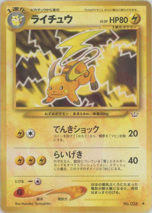 ライチュウ(U){雷}〈-〉[neo3] ｜ポケカ販売‧買取｜ 晴れる屋2