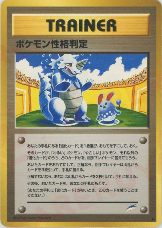 ポケモン性格判定(U){トレーナー}〈-〉[neo4] ｜ポケカ販売‧買取｜ 晴れる屋2