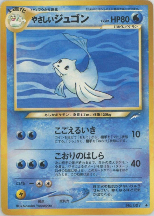 やさしいジュゴン(U){水}〈-〉[neo4] ｜ポケカ販売‧買取｜ 晴れる屋2