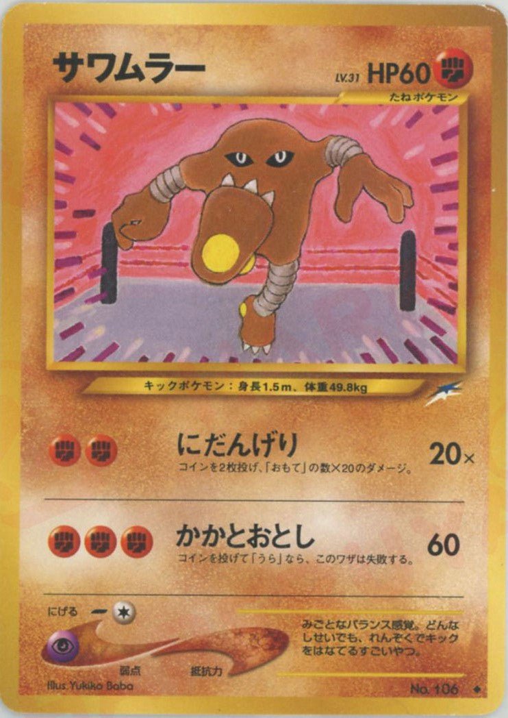サワムラー(U){闘}〈-〉[neo4] ｜ポケカ販売‧買取｜ 晴れる屋2