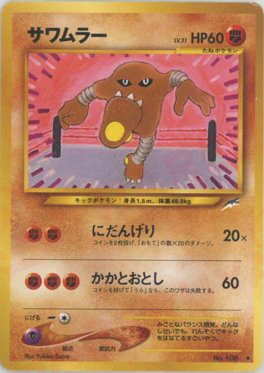 サワムラー(U){闘}〈-〉[neo4] ｜ポケカ販売‧買取｜ 晴れる屋2