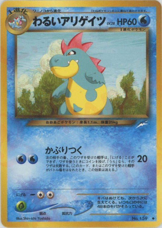 わるいアリゲイツ(U){水}〈-〉[neo4] ｜ポケカ販売‧買取｜ 晴れる屋2