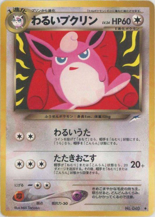わるいプクリン(U){無}〈-〉[neo4] ｜ポケカ販売‧買取｜ 晴れる屋2