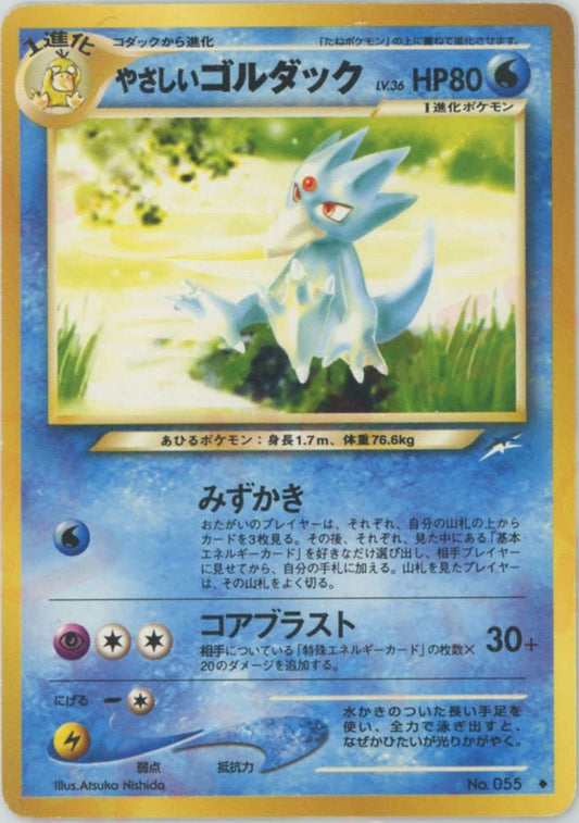 やさしいゴルダック(U){水}〈-〉[neo4] ｜ポケカ販売‧買取｜ 晴れる屋2