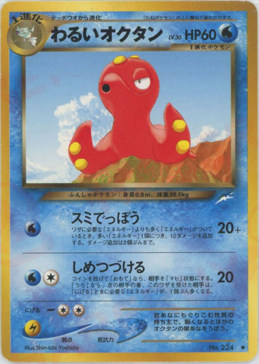 わるいオクタン(U){水}〈-〉[neo4] ｜ポケカ販売‧買取｜ 晴れる屋2