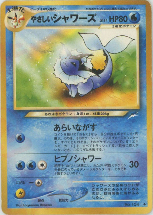 やさしいシャワーズ(U){水}〈-〉[neo4] ｜ポケカ販売‧買取｜ 晴れる屋2