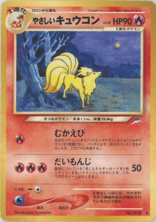 やさしいキュウコン(U){炎}〈-〉[neo4] ｜ポケカ販売‧買取｜ 晴れる屋2