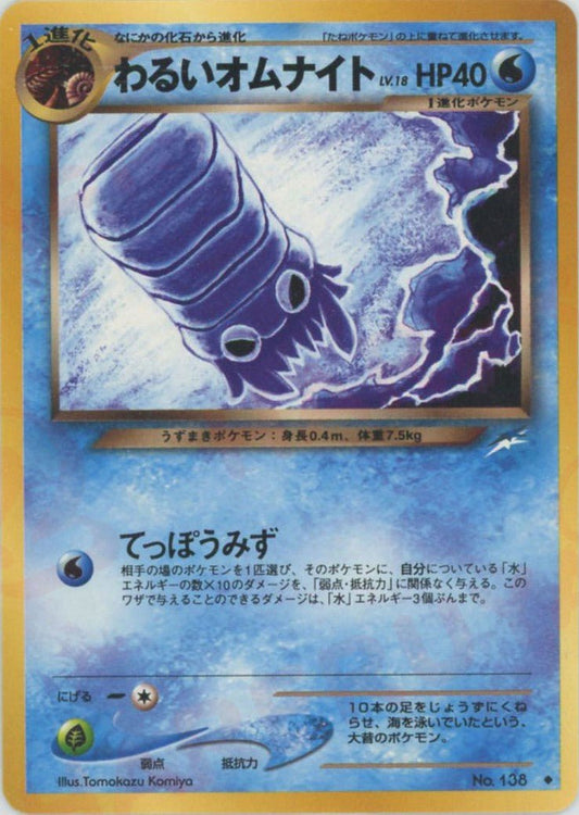 わるいオムナイト(U){水}〈-〉[neo4] ｜ポケカ販売‧買取｜ 晴れる屋2