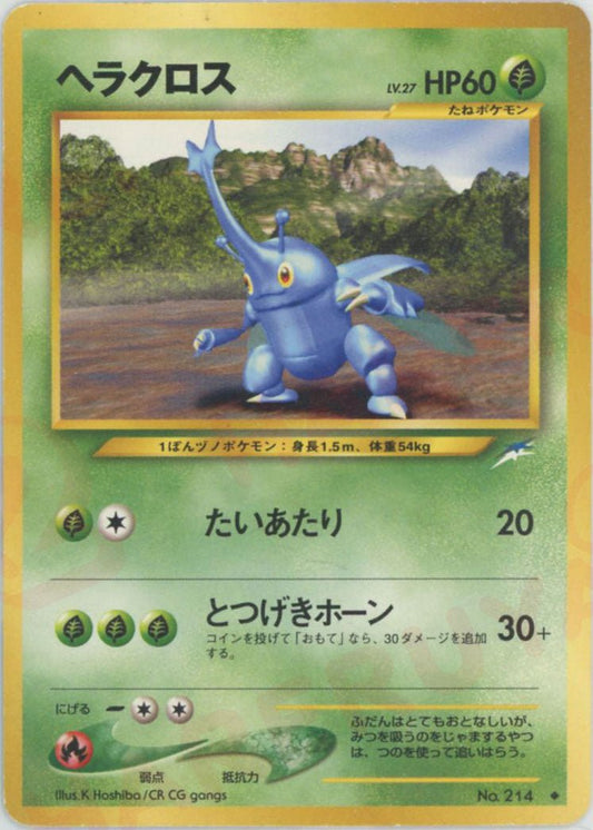 ヘラクロス(U){草}〈-〉[neo4] ｜ポケカ販売‧買取｜ 晴れる屋2
