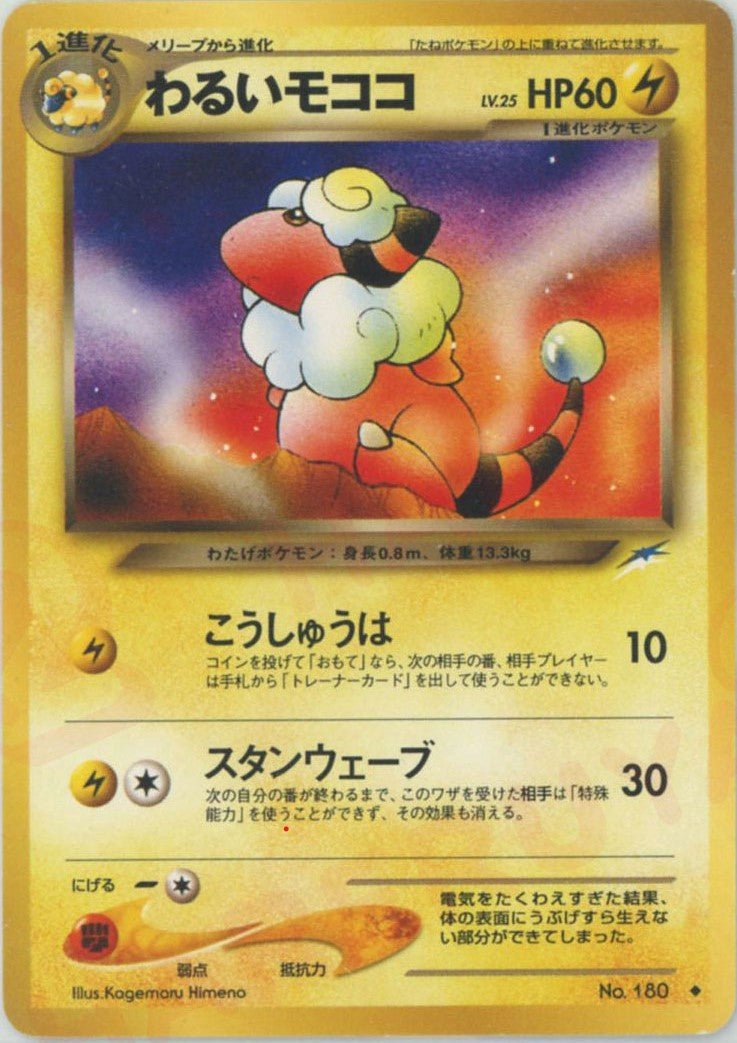 わるいモココ(U){雷}〈-〉[neo4] ｜ポケカ販売‧買取｜ 晴れる屋2