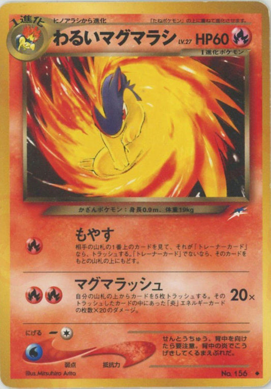 わるいマグマラシ(U){炎}〈-〉[neo4] ｜ポケカ販売‧買取｜ 晴れる屋2