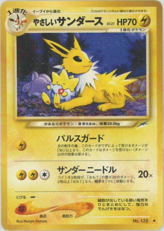 やさしいサンダース(U){雷}〈-〉[neo4] ｜ポケカ販売‧買取｜ 晴れる屋2