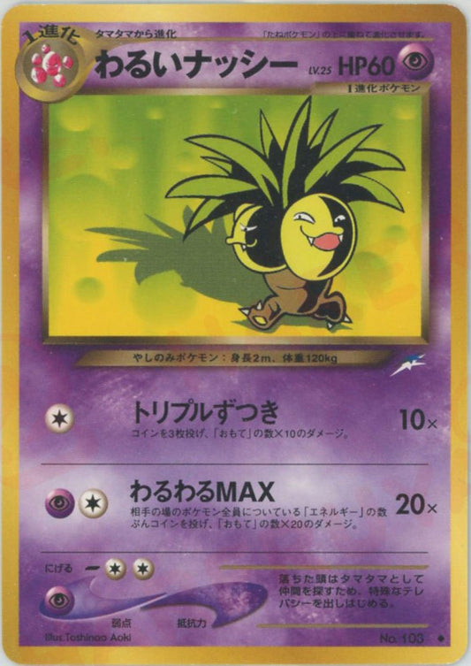 わるいナッシー(U){超}〈-〉[neo4] ｜ポケカ販売‧買取｜ 晴れる屋2