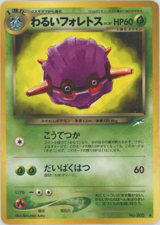 わるいフォレトス(U){草}〈-〉[neo4] ｜ポケカ販売‧買取｜ 晴れる屋2