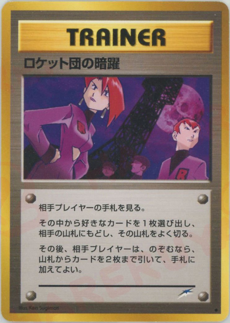 ロケット団の暗躍(U){トレーナー}〈-〉[neo4] ｜販売‧買取｜ 晴れる屋2