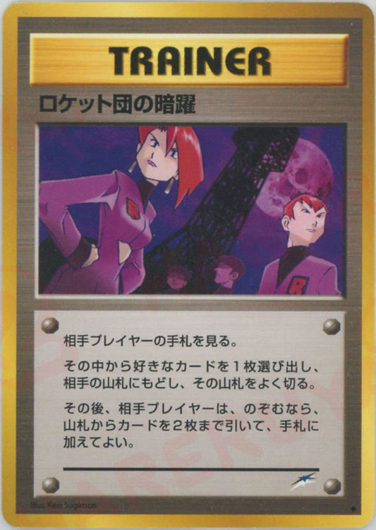 ロケット団の暗躍(U){トレーナー}〈-〉[neo4] ｜ポケカ販売‧買取｜ 晴れる屋2