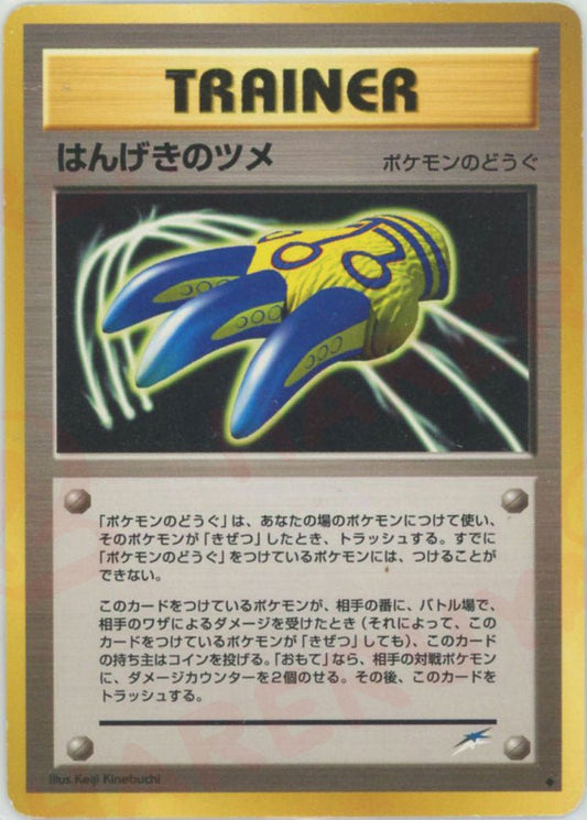 はんげきのツメ(U){ポケモンのどうぐ}〈-〉[neo4] - 晴れる屋2