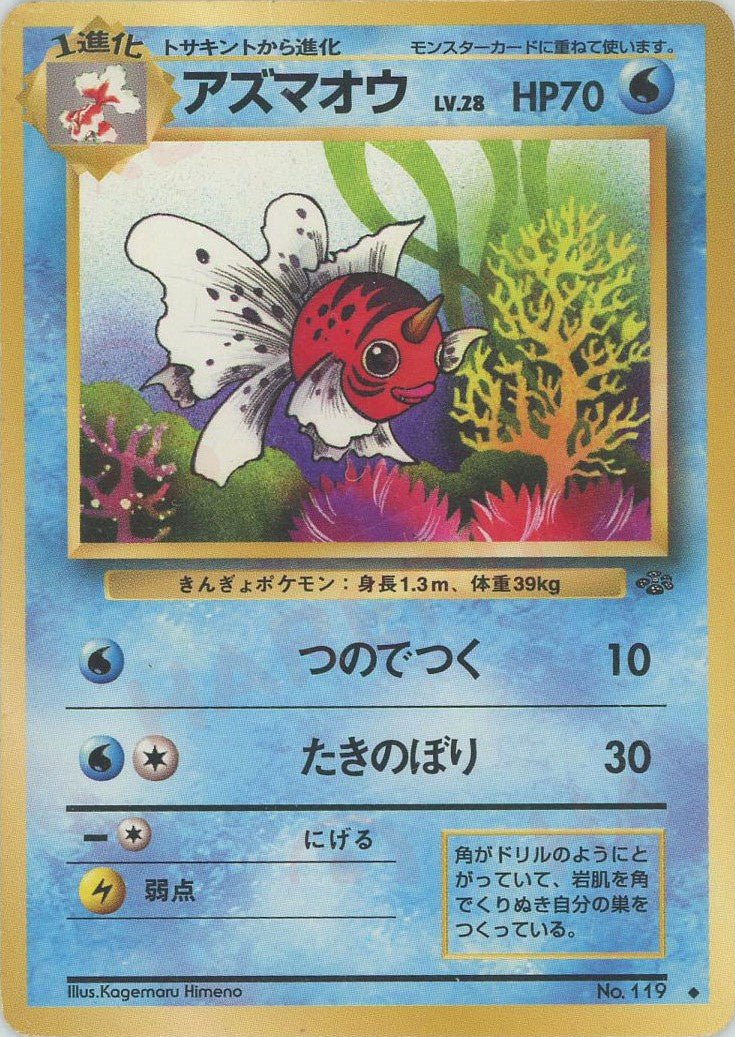 アズマオウ(U){水}〈-〉[OP2] ｜ポケカ販売‧買取｜ 晴れる屋2