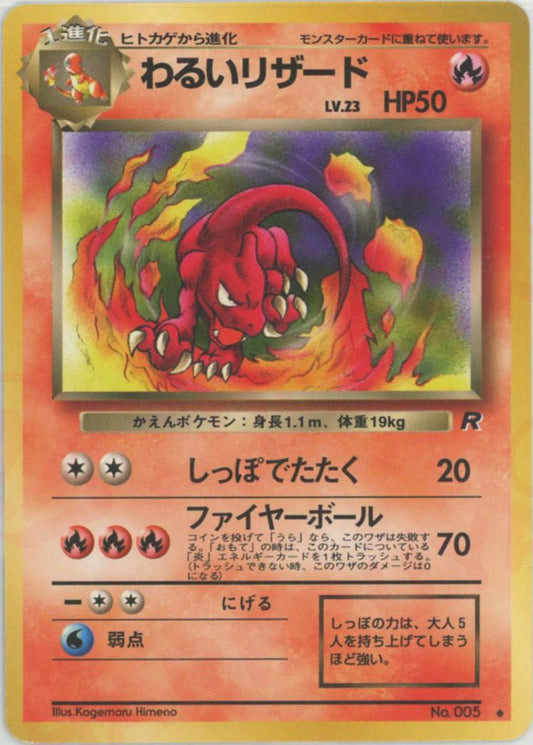 わるいリザード(U){炎}〈-〉[OP4] ｜ポケカ販売‧買取｜ 晴れる屋2