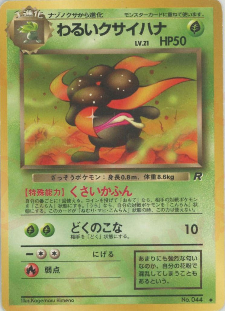 わるいクサイハナ(U){草}〈-〉[OP4] ｜ポケカ販売‧買取｜ 晴れる屋2