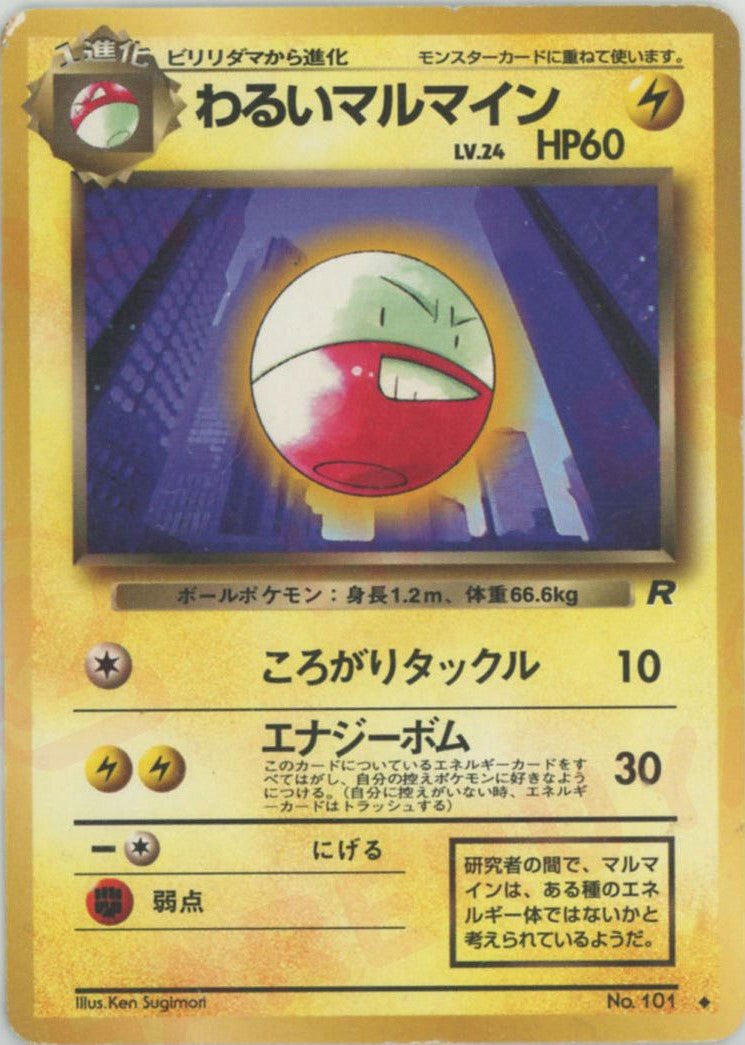 わるいマルマイン(U){雷}〈-〉[OP4] ｜ポケカ販売‧買取｜ 晴れる屋2