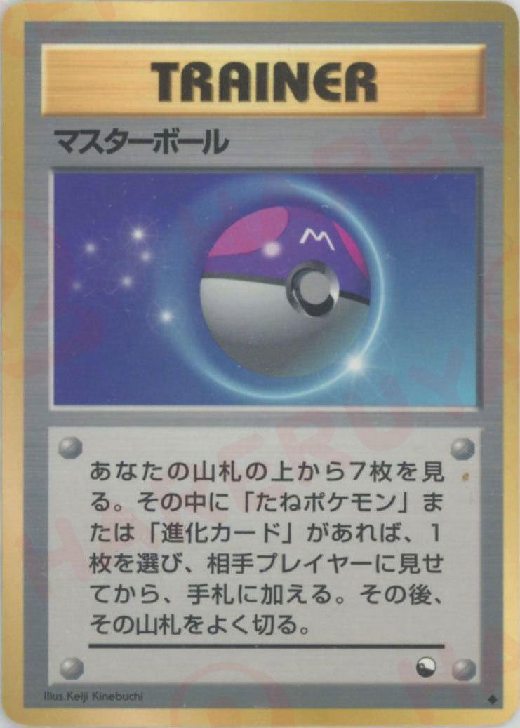 マスターボール(U){トレーナー}〈-〉[OPE] ｜ポケカ販売‧買取｜ 晴れる屋2