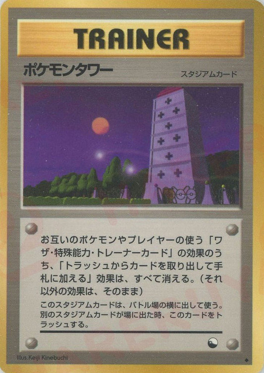 ポケモンタワー(U){スタジアム}〈-〉[OPE] ｜ポケカ販売‧買取｜ 晴れる屋2