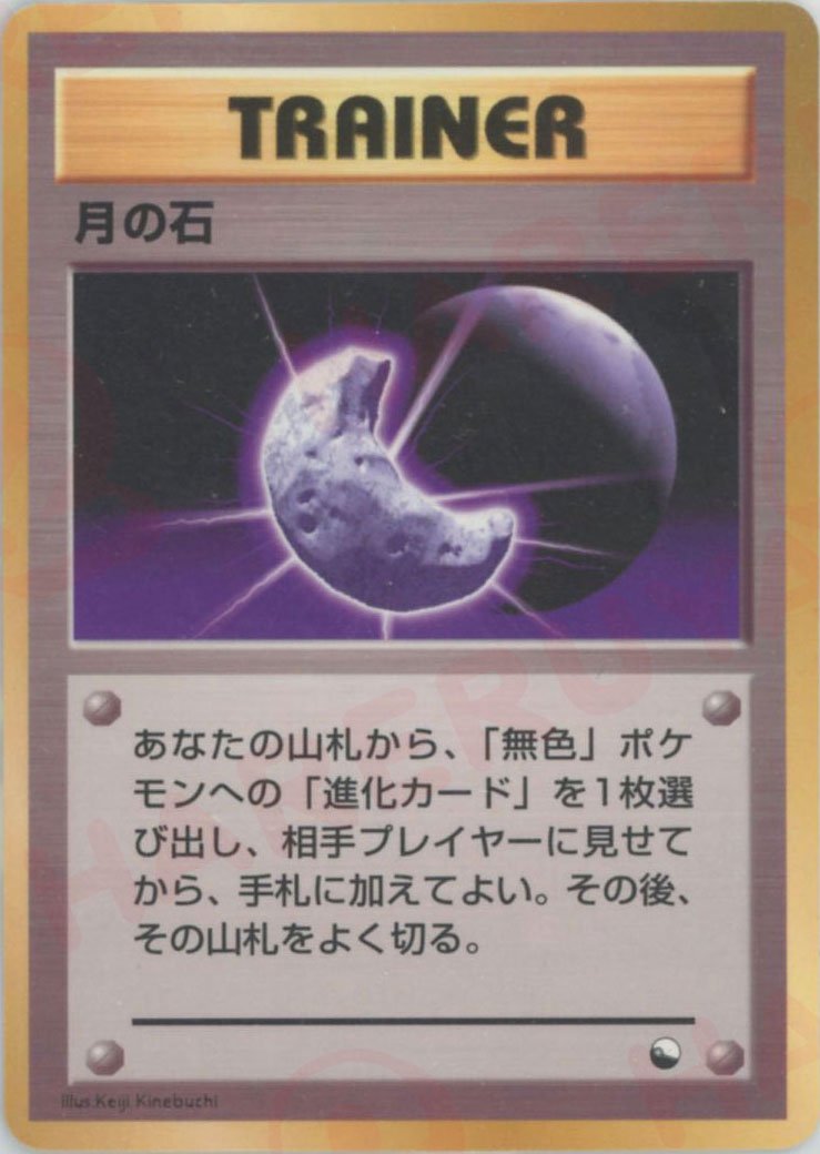 月の石(U){トレーナー}〈-〉[OPE] ｜ポケカ販売‧買取｜ 晴れる屋2