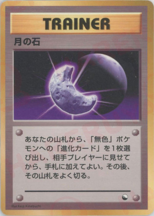 月の石(U){トレーナー}〈-〉[OPE] ｜ポケカ販売‧買取｜ 晴れる屋2