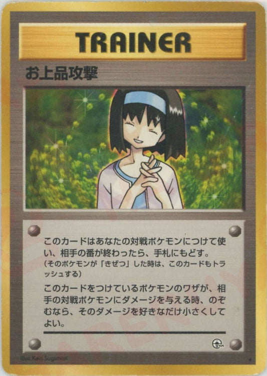 お上品攻撃(U){トレーナー}〈-〉[OPG1] ｜ポケカ販売‧買取｜ 晴れる屋2