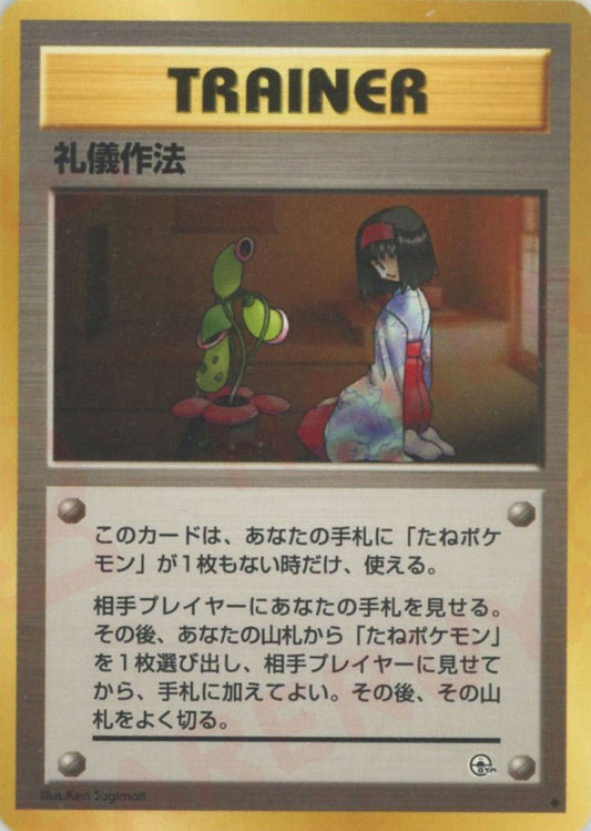 礼儀作法(U){トレーナー}〈-〉[OPG1] ｜ポケカ販売‧買取｜ 晴れる屋2